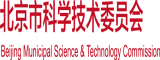 鸡巴插怪视频网站北京市科学技术委员会